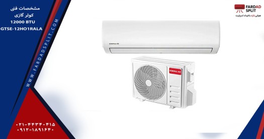 مشخصات فنی کولر گازی 12000 جنرال 